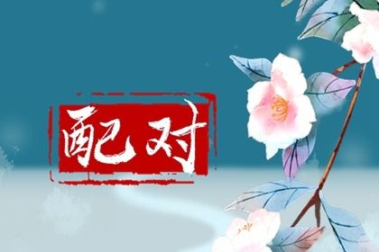 八字姻缘 配对姻缘测试 测姻缘免费 卦姻缘免费 查姻缘查缘分